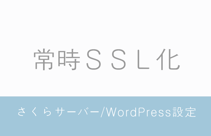 【常時SSL化】さくらサーバー/WordPress設定 備忘録