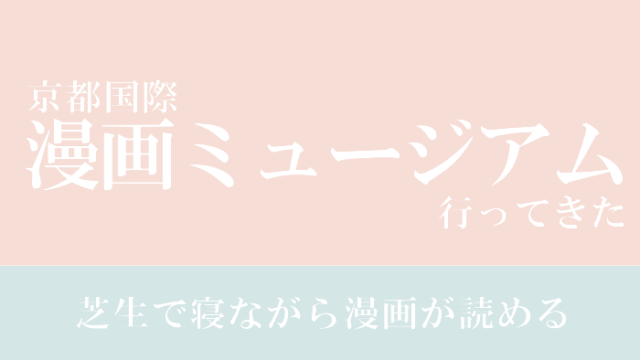 芝生で寝ながら漫画が読める！京都国際漫画ミュージアムに行ってきた