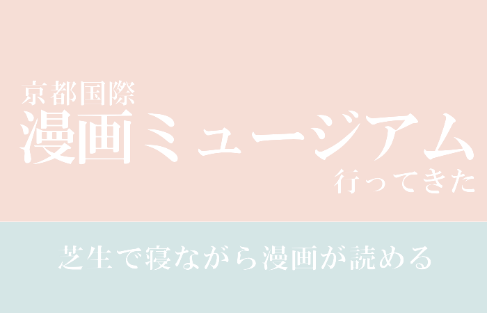 芝生で寝ながら漫画が読める！京都国際漫画ミュージアムに行ってきた
