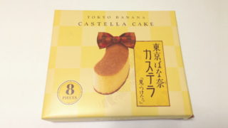 東京おみやげの定番 東京ばな奈のカステラを食べてみた感想