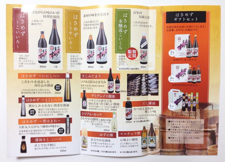 はさめず醤油 チラシ