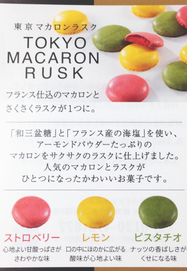 東京マカロンラスク チラシ