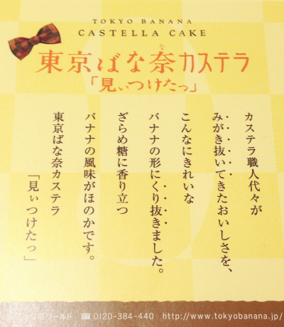 東京ばな奈カステラ「見ぃつけたっ」チラシ