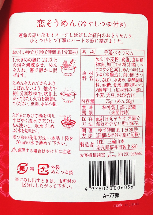 恋そうめん 食べ方