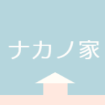 ナカノ家