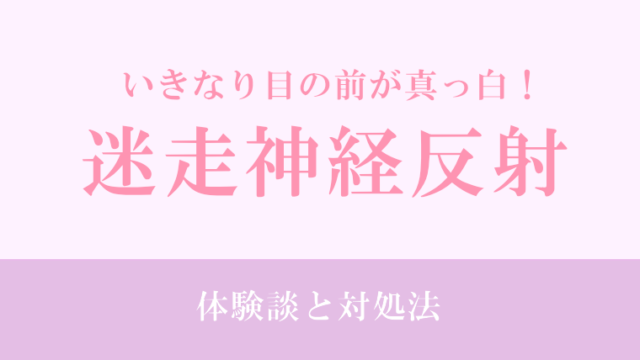 迷走神経反射の体験談と対処法｜いきなり目の前が真っ白！
