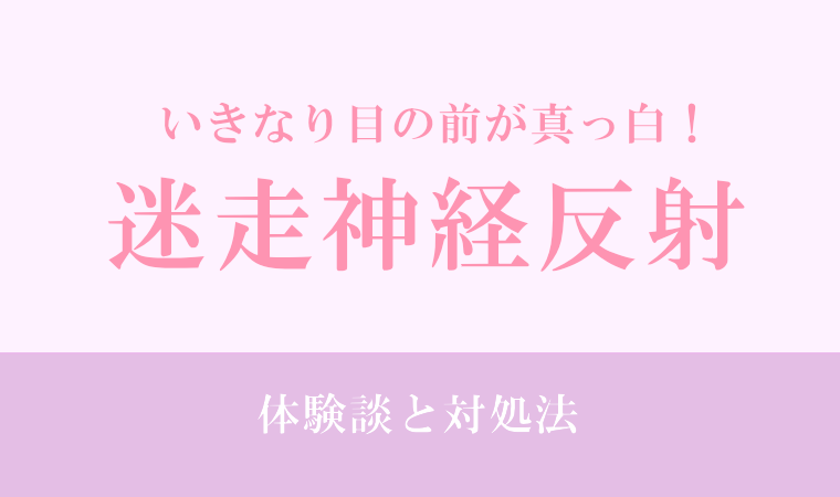迷走神経反射の体験談と対処法｜いきなり目の前が真っ白！
