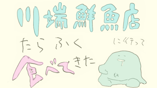 川端鮮魚店に行って たらふく食べてきた｜金沢旅行記その④