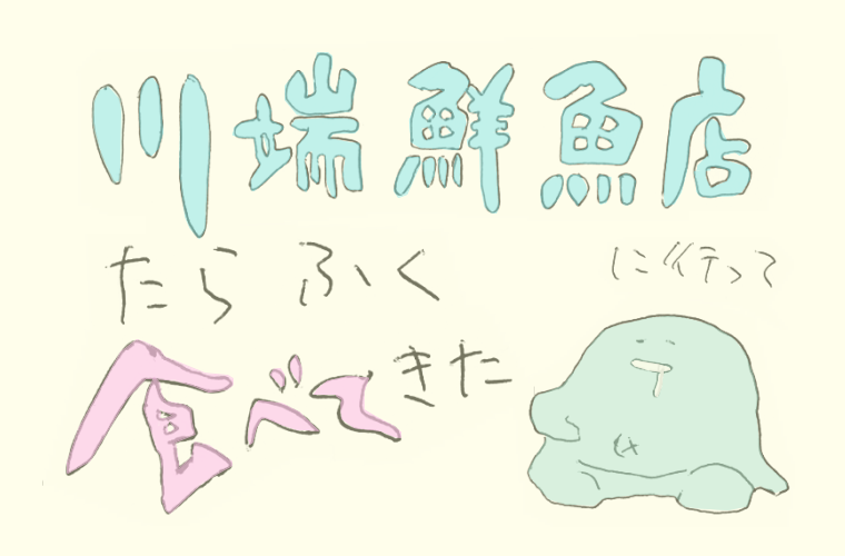 川端鮮魚店に行って たらふく食べてきた｜金沢旅行記その④