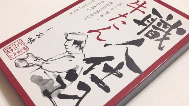 【仙台おみやげ】味の牛たん喜助の『職人仕込牛たん』食べてみた