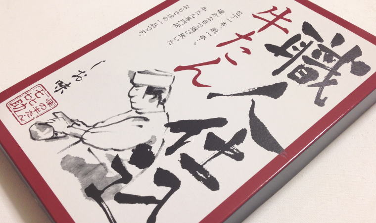 【仙台おみやげ】味の牛たん喜助の『職人仕込牛たん』食べてみた