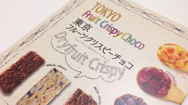 『東京フルーツクリスピーチョコ』を食べてみた