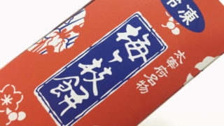 【福岡おみやげ】茶房きくち『梅ヶ枝餅』を食べてみた