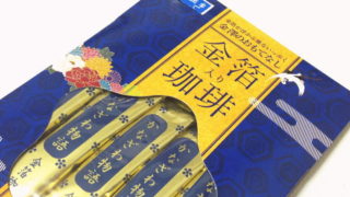 【石川おみやげ】『金箔入り珈琲かなざわ物語』を飲んでみた