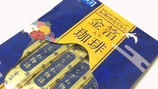 【石川おみやげ】『金箔入り珈琲かなざわ物語』を飲んでみた