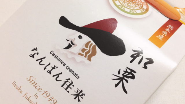 【福岡おみやげ】季節限定 和栗味『なんばん往来』を食べてみた