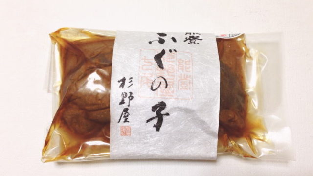 【金沢おみやげ】ふぐの子を食べてみた｜おつまみにおすすめ