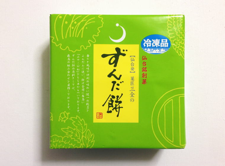 菓匠三全 ずんだ餅