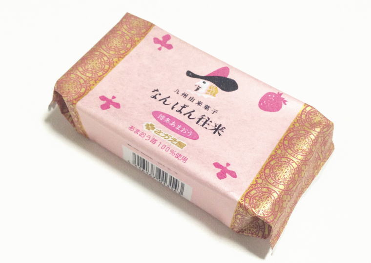 『なんばん往来』 博多あまおう味 個包装