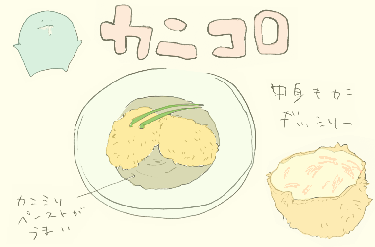 川端鮮魚店 カニコロ カニクリームコロッケ