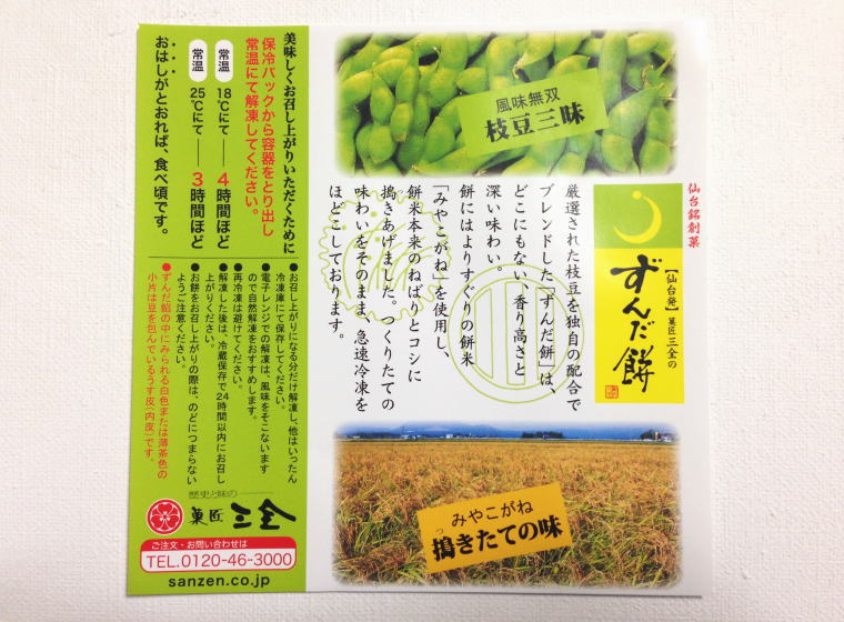 菓匠三全 ずんだ餅 チラシ