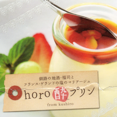 horo酔いプリン チラシ