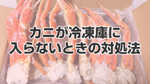 冷凍のカニが届いて、冷凍庫に入らないときの対処法