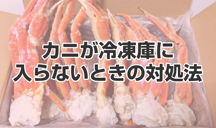 冷凍のカニが届いて、冷凍庫に入らないときの対処法