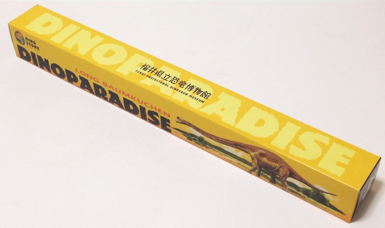 【福井県立恐竜博物館 おみやげ】ロングバームクーヘンを食べてみた