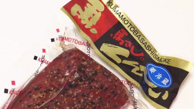 【熊本おみやげ】伝承の館『馬さしのくんせい』を食べてみた