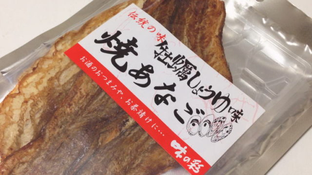 【広島おみやげ】スグル食品『牡蠣しょうゆ味 焼あなご』を食べてみた