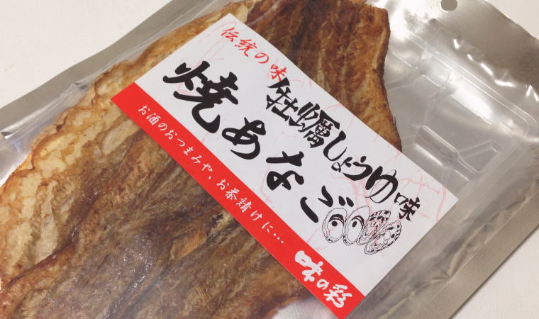 【広島おみやげ】スグル食品『牡蠣しょうゆ味 焼あなご』を食べてみた