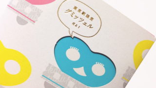 【東京限定】カラフルなグミのおみやげ！『グミッツェル』は食感がクセになる♪
