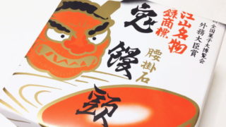 【京都おみやげ】鬼デカっ！大江山名物『鬼饅頭』のあんこの量が鬼だった