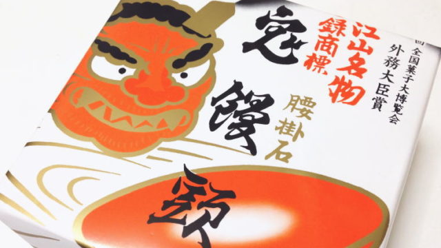 【京都おみやげ】鬼デカっ！大江山名物『鬼饅頭』のあんこの量が鬼だった