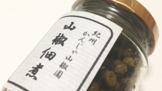 【和歌山おみやげ】ピリピリっと美味しい『山椒佃煮』｜紀州かんじゃ山椒園