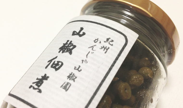 【和歌山おみやげ】ピリピリっと美味しい『山椒佃煮』｜紀州かんじゃ山椒園