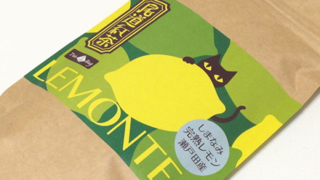 【広島おみやげ】癒される香りの『尾道紅茶 LEMON TEA』