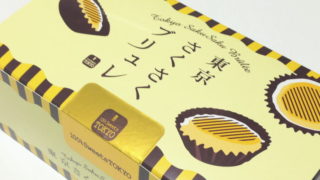 【東京おみやげ】不思議食感？！『東京さくさくブリュレ』
