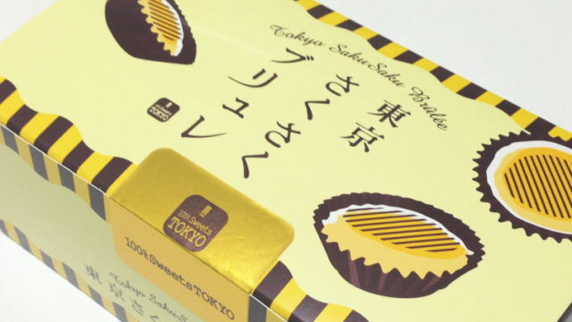 【東京おみやげ】不思議食感？！『東京さくさくブリュレ』