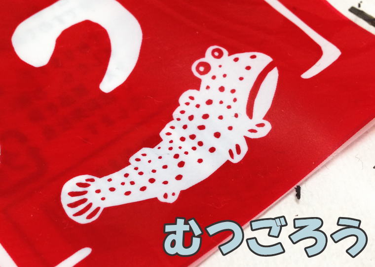 ぽりぽりむつごろう