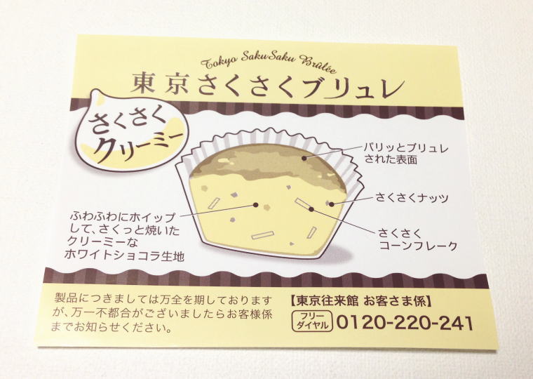 東京さくさくブリュレ チラシ