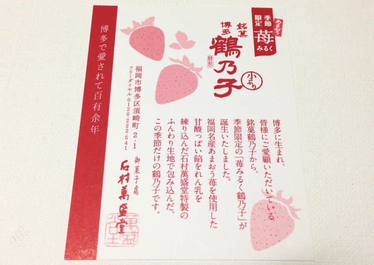 あまおう苺みるく鶴乃子 チラシ