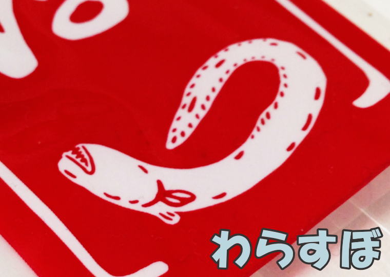 ぽりぽりわらすぼ