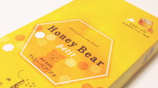 【東京おみやげ】食べるのがもったいない?!『ハニー・ベア プチ』が可愛い！
