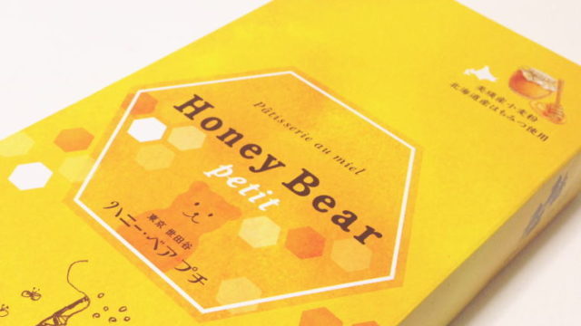 【東京おみやげ】食べるのがもったいない?!『ハニー・ベア プチ』が可愛い！