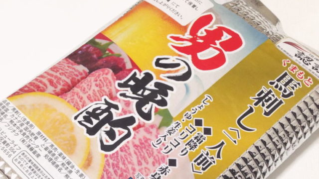【熊本おみやげ】伝承の館『男の晩酌』馬刺しの盛り合わせを食べてみた