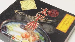 【熊本おみやげ】さっぱりめで食べやすい『太平燕(タイピーエン)』｜伝承の館