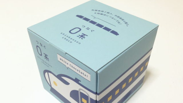 【福岡おみやげ】並べて遊べる♪『つなぐ0系新幹線チョコ』