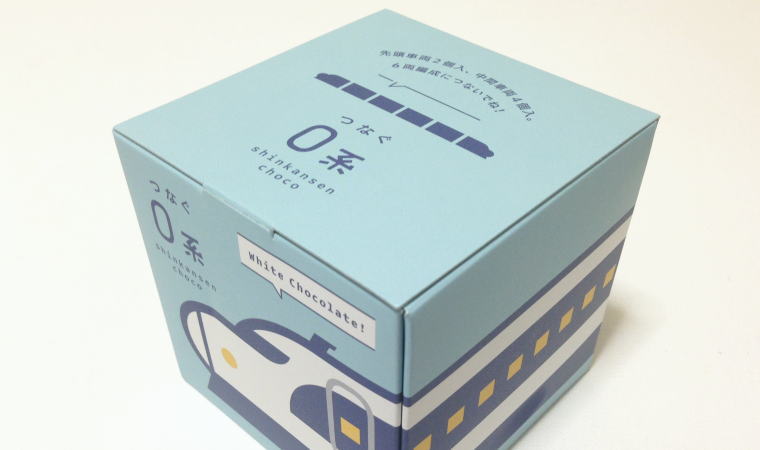 【福岡おみやげ】並べて遊べる♪『つなぐ0系新幹線チョコ』